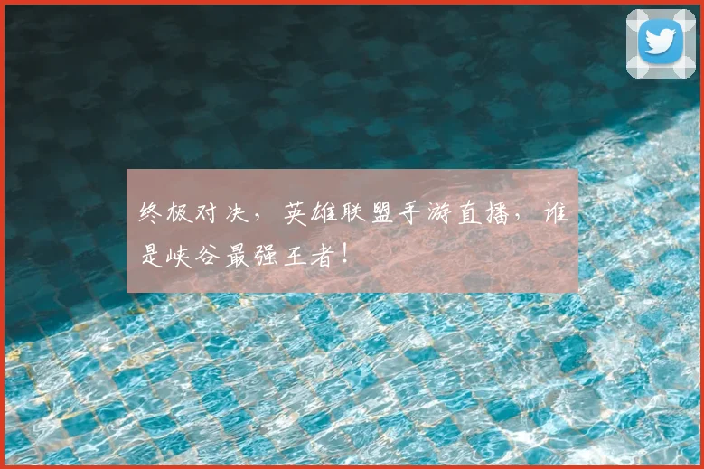 终极对决，英雄联盟手游直播，谁是峡谷最强王者！
