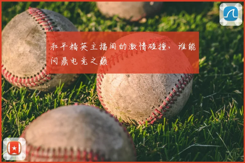 和平精英主播间的激情碰撞，谁能问鼎电竞之巅