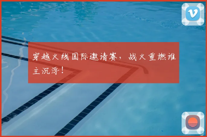 穿越火线国际邀请赛,战火重燃谁主沉浮!