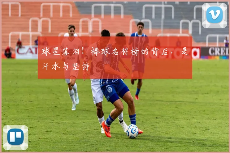 球星落泪！棒球名将榜的背后，是汗水与坚持