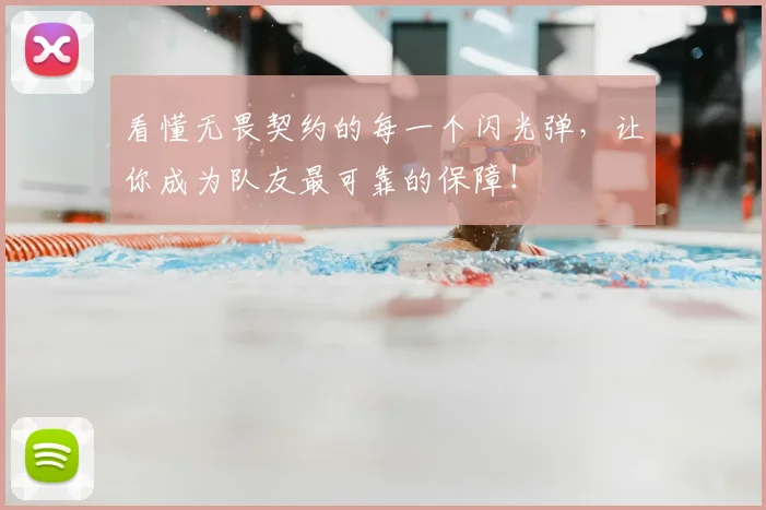 看懂无畏契约的每一个闪光弹，让你成为队友最可靠的保障！