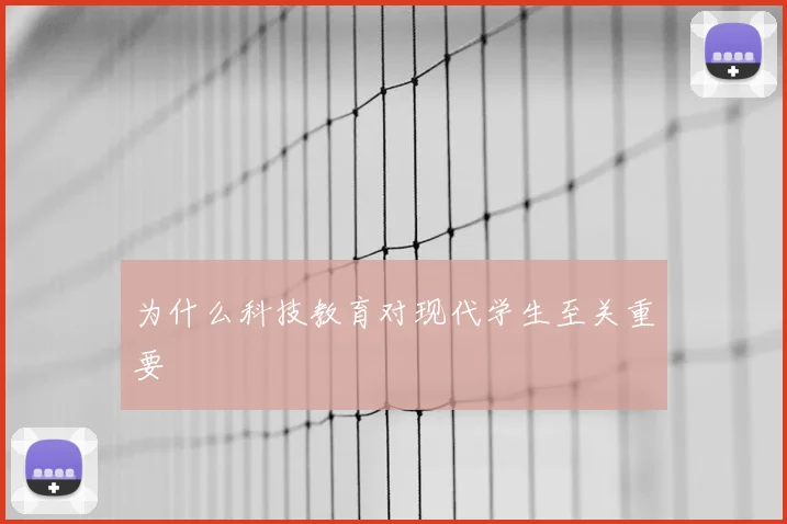 为什么科技教育对现代学生至关重要