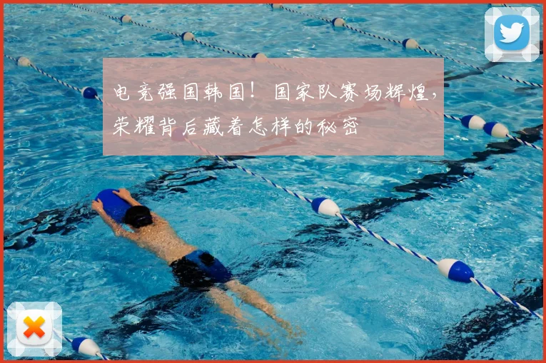 电竞强国韩国!国家队赛场辉煌,荣耀背后藏着怎样的秘密