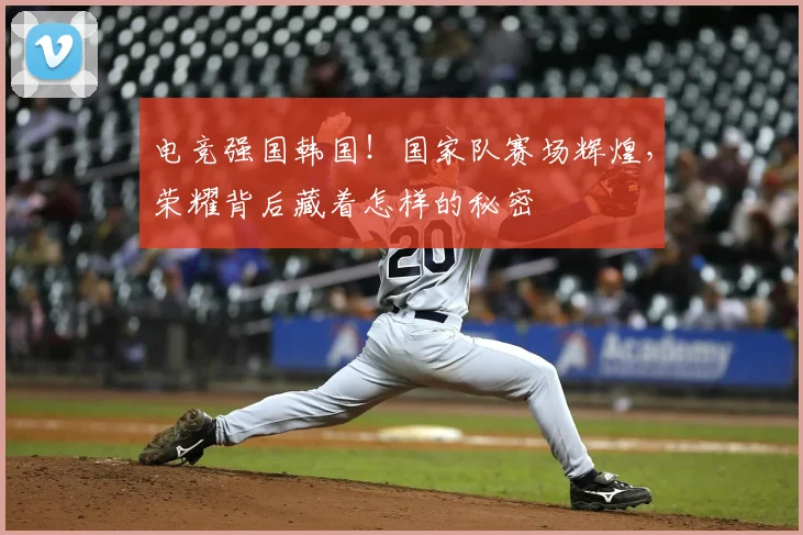 电竞强国韩国!国家队赛场辉煌,荣耀背后藏着怎样的秘密