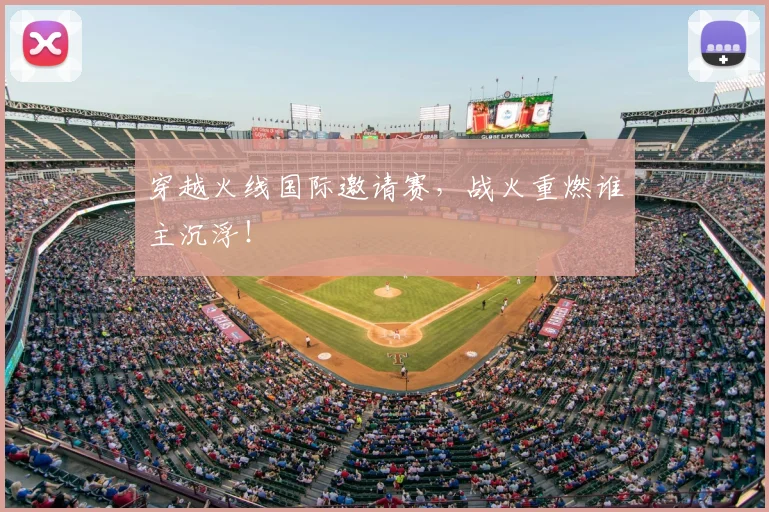 穿越火线国际邀请赛，战火重燃谁主沉浮！