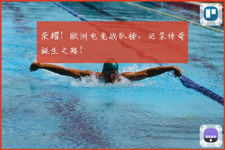荣耀！欧洲电竞战队榜，记录传奇诞生之路！