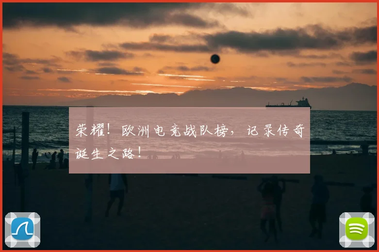 荣耀！欧洲电竞战队榜，记录传奇诞生之路！