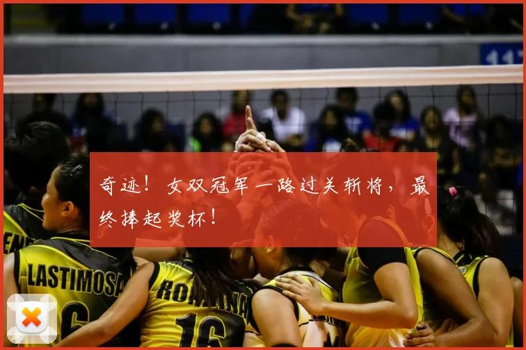 奇迹!女双冠军一路过关斩将,最终捧起奖杯!