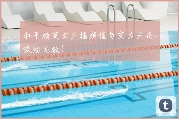 和平精英女主播颜值与实力并存，吸粉无数！