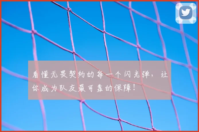 看懂无畏契约的每一个闪光弹,让你成为队友最可靠的保障!