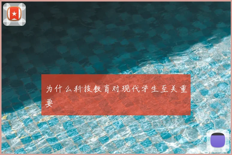 为什么科技教育对现代学生至关重要