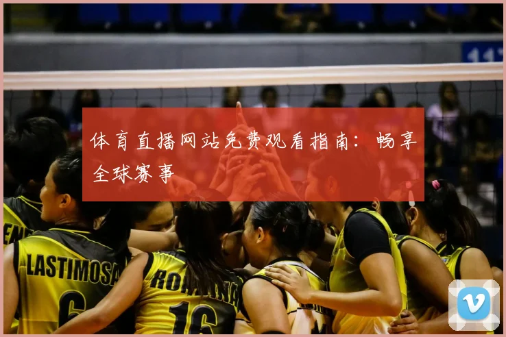 体育直播网站免费观看指南:畅享全球赛事