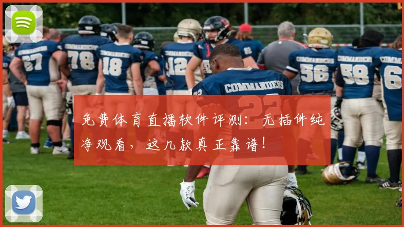 免费体育直播软件评测：无插件纯净观看，这几款真正靠谱！