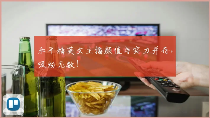 和平精英女主播颜值与实力并存，吸粉无数！